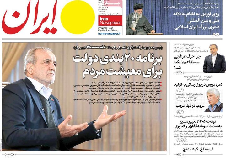 صفحه اول روزنامه‌های یکشنبه 7 دی ماه