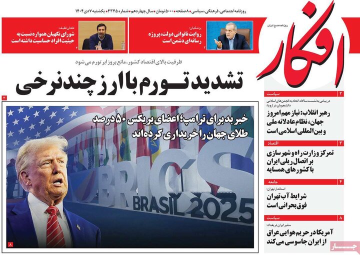 صفحه اول روزنامه‌های یکشنبه 7 دی ماه