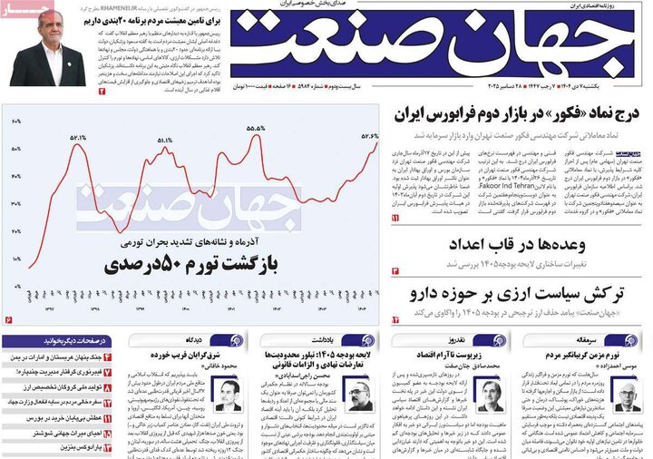 صفحه اول روزنامه‌های یکشنبه 7 دی ماه