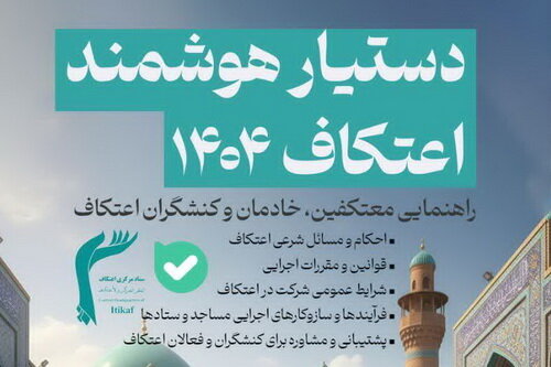 راه‌اندازی دستیار هوشمند اعتکاف ۱۴۰۴ در پیام‌رسان بله