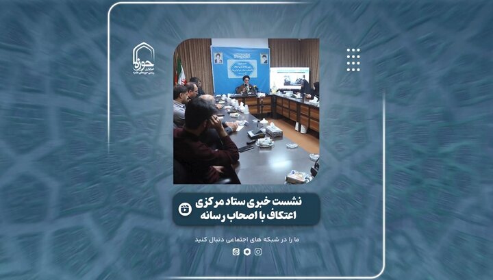 فیلم | نشست خبری رئیس ستاد مرکزی اعتکاف