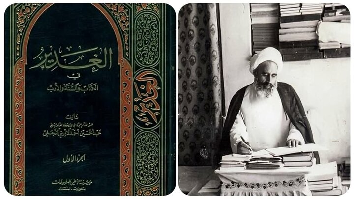 کتاب "الغدیر" نے ولایتِ علی (ع) کے مقابلے میں ہر قسم کے انکار یا تاویل کا راستہ مسدود اور سب پر حجت تمام کر دی