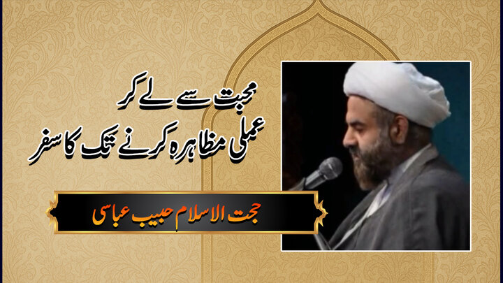 ویڈیو/ عشق و محبّت سے عمل تک کا سفر!