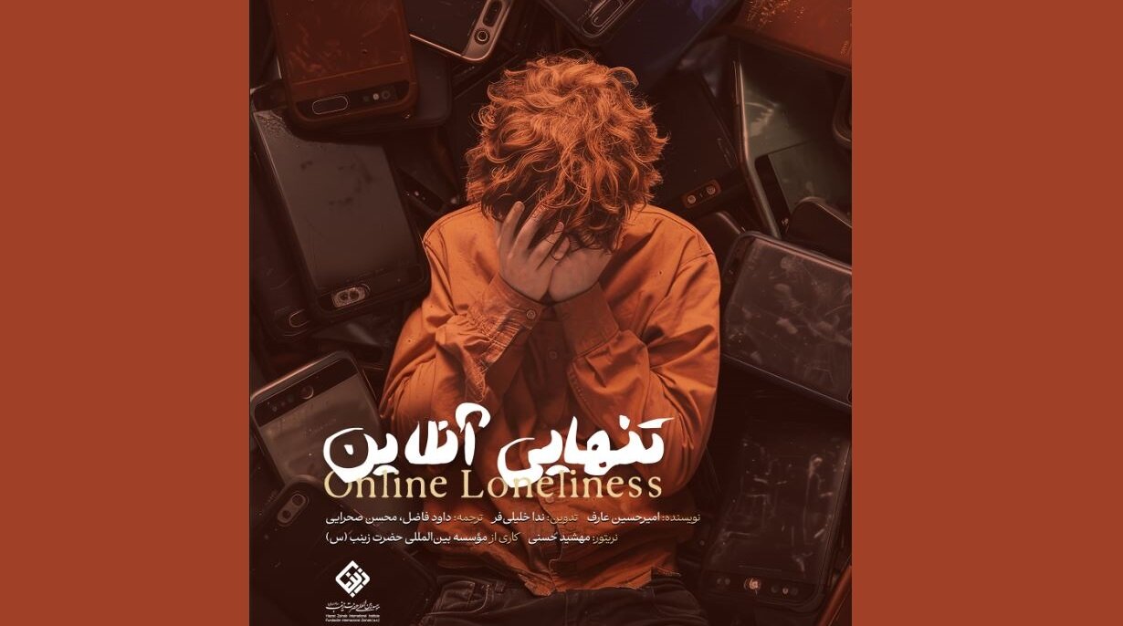 مستند سه‌زبانه «تنهایی آنلاین» منتشر شد + دانلود