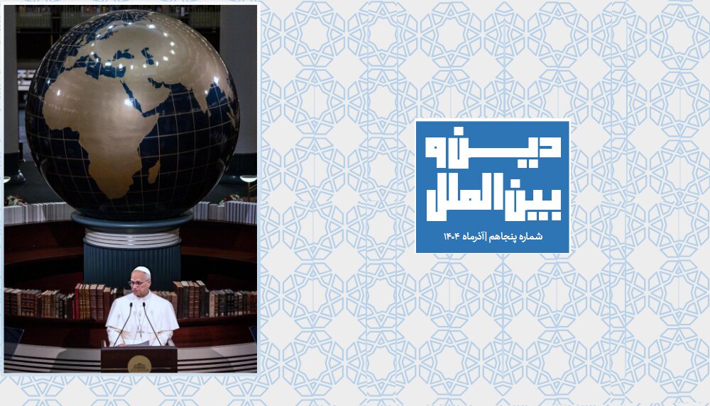 پنجاهمین شماره «ماهنامه دین و بین‌الملل» + دانلود