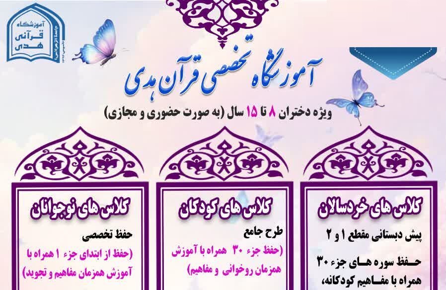 آغاز ثبت نام دوره های قرآنی ویژه دختران ۸ تا ۱۵سال در آموزشگاه تخصصی قرآن هدی