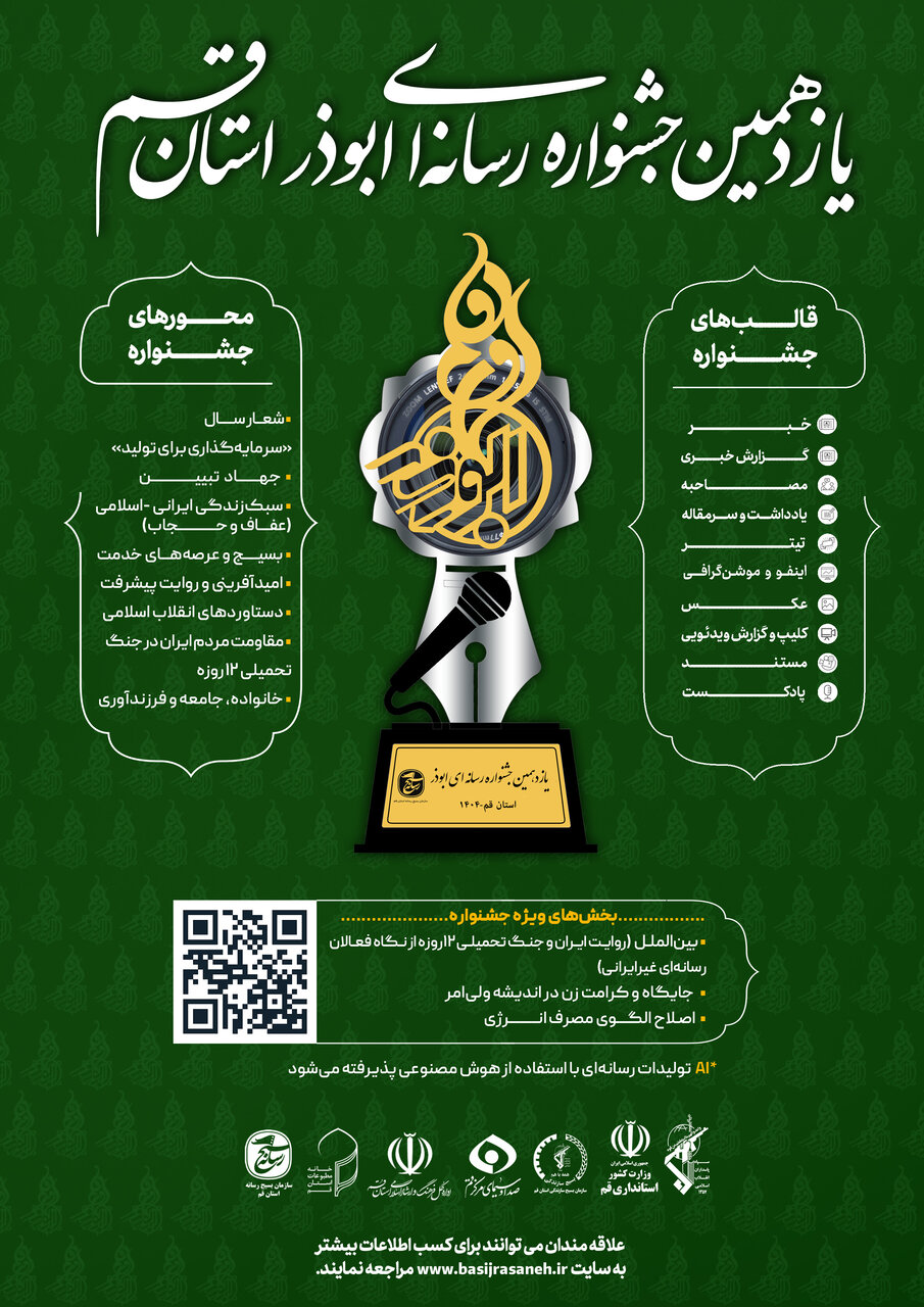 فراخوان یازدهمین جشنواره رسانه‌ای ابوذر استان قم اعلام شد + جزئیات کامل