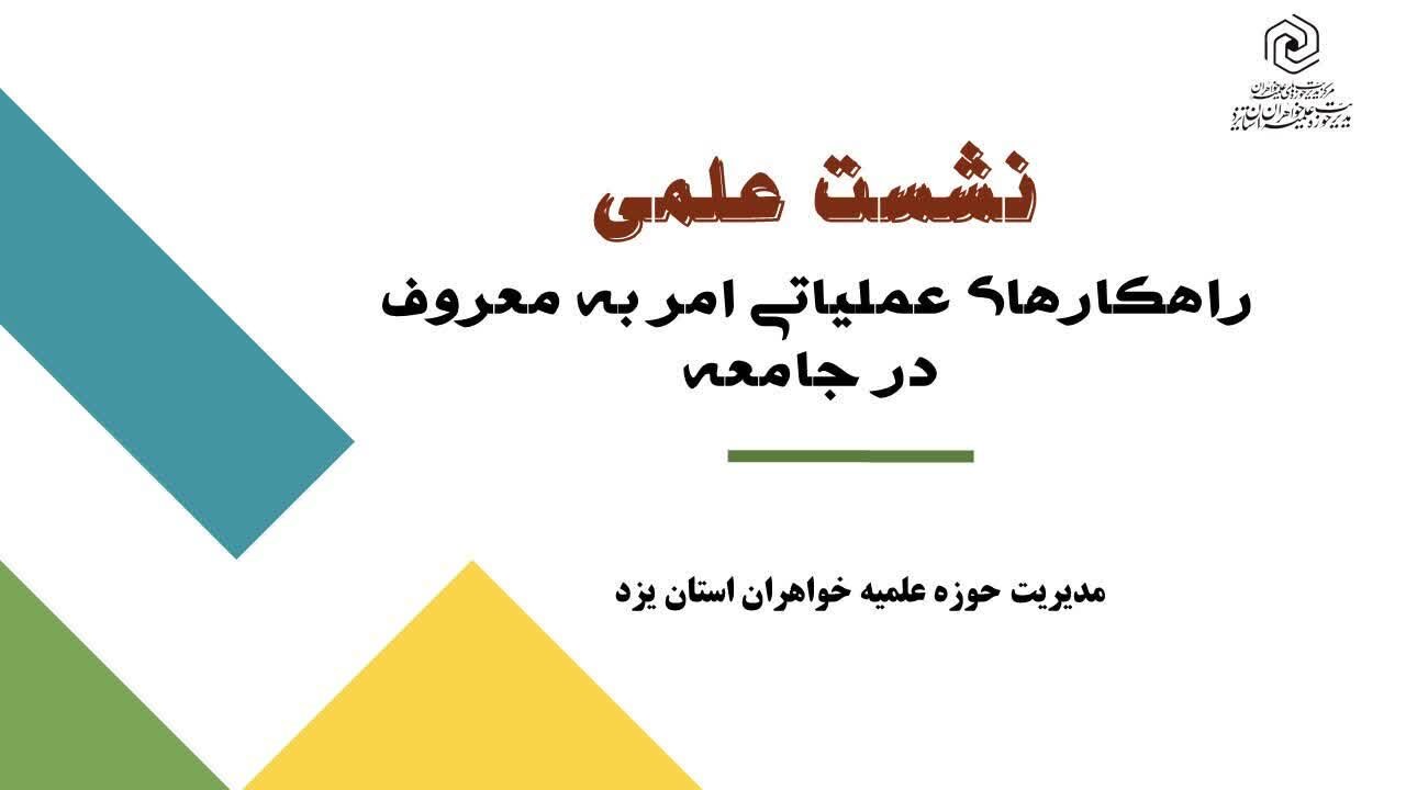 برگزاری نشست "راهکارهای عملیاتی امر به معروف در جامعه" با حضور طلاب خواهر یزدی