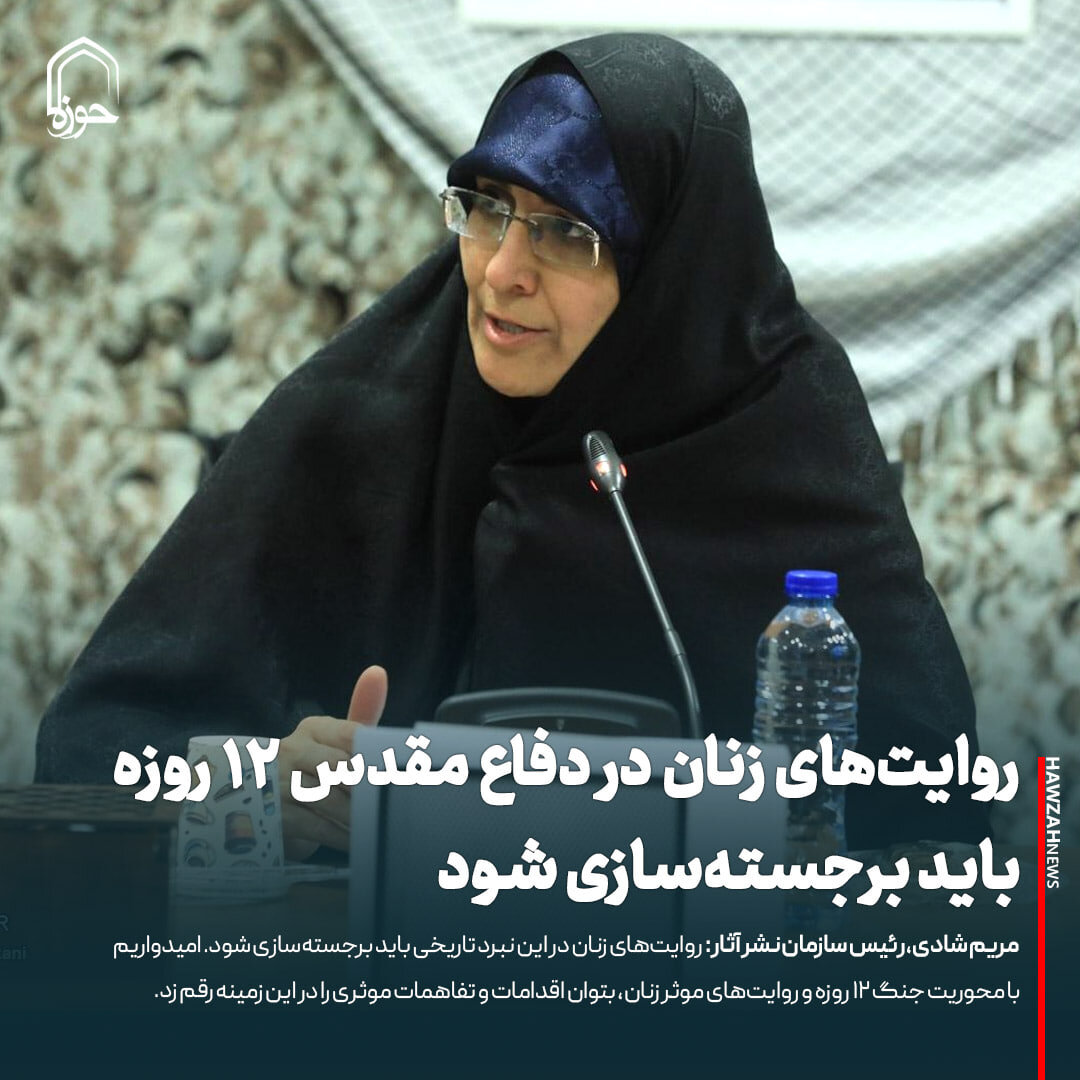 عکس نوشت| روایت‌های زنان در دفاع مقدس ۱۲ روزه باید برجسته‌سازی شود