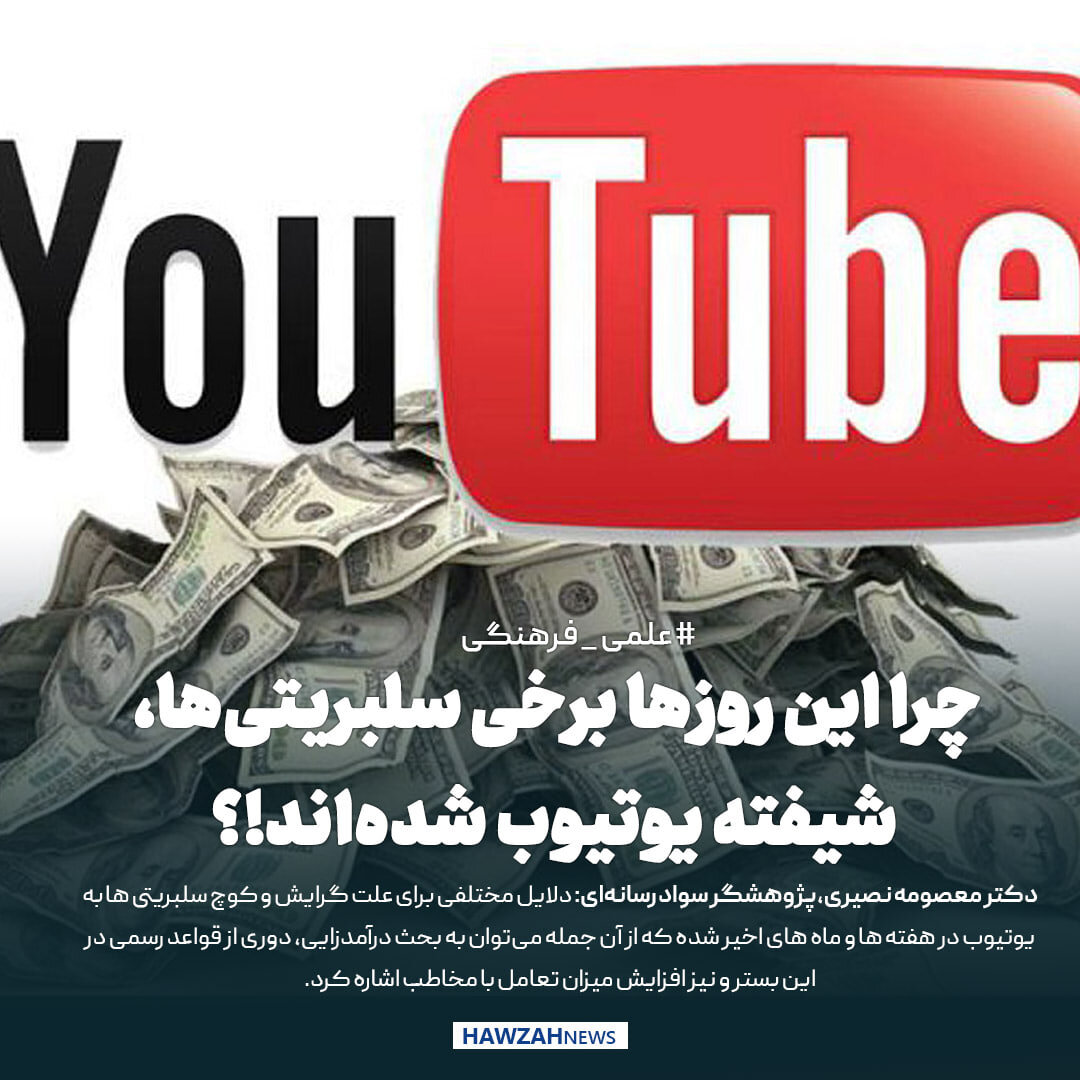 عکس نوشت| چرا این روزها برخی سلبریتی‌ها، شیفته یوتیوب شده‌اند!؟