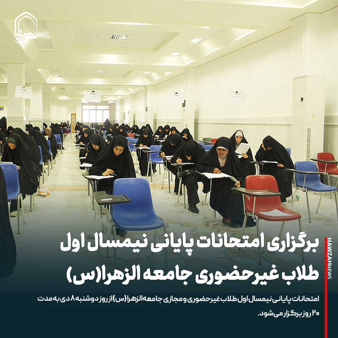 عکس نوشت| برگزاری امتحانات پایانی نیمسال اول طلاب غیرحضوری جامعه الزهرا(س)