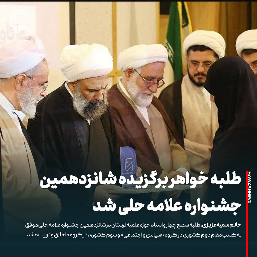 عکس نوشت| طلبه خواهر برگزیده شانزدهمین جشنواره علامه حلی شد