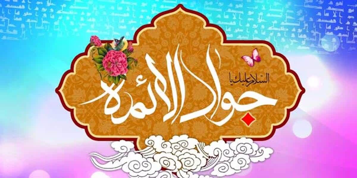 تولد امام جواد (ع)؛ مولودی پربرکت برای شیعیان