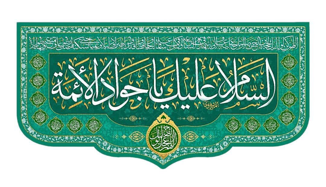 سه آموزه کلیدی از سیره امام جواد (ع) برای امروز