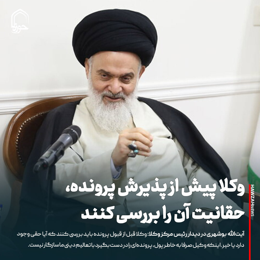 عکس نوشت| وکلا پیش از پذیرش پرونده، حقانیت آن را بررسی کنند