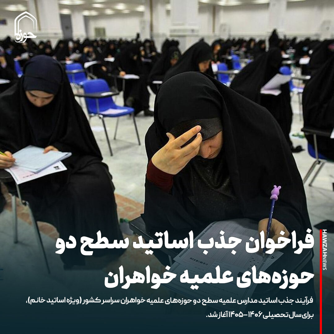 عکس نوشت| فراخوان جذب اساتید سطح دو حوزه‌های علمیه خواهران