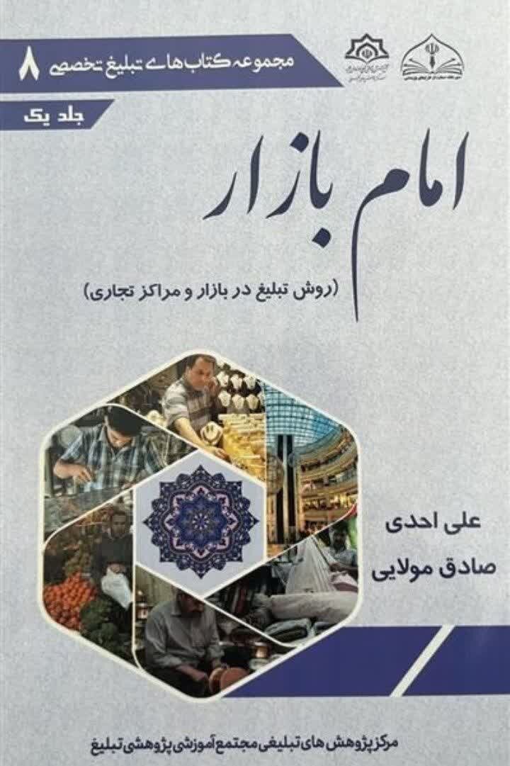کتاب «امام بازار» منتشر شد