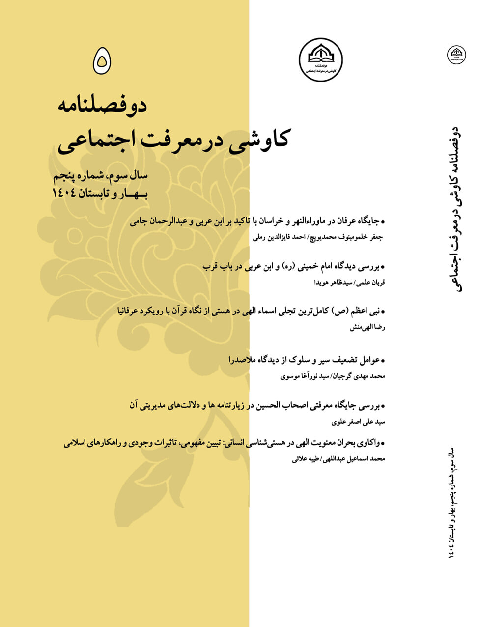 شماره جدید دوفصلنامه «کاوشی در معرفت اجتماعی» منتشر شد