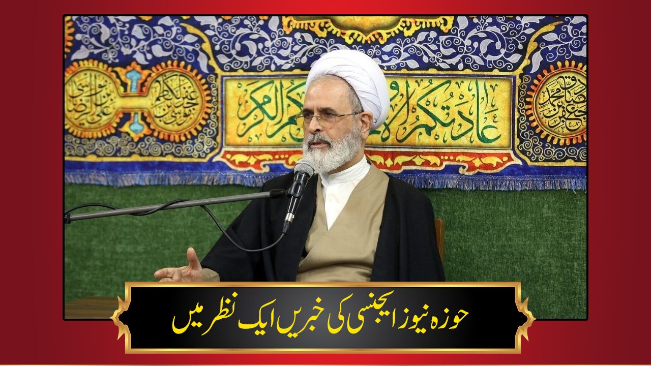 حوزہ/ حوزہ نیوز ایجنسی کی خبریں ایک نظر میں (تاریخ 28 دسمبر 2025)