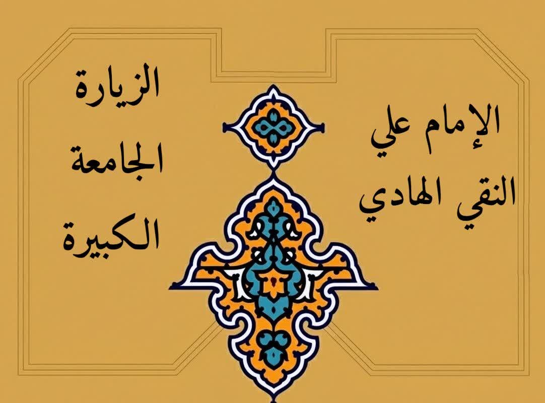 Mengapa Ziarah Jami‘ah Kabirah Menjadi Ziarah Paling Representatif bagi Pengikut Ahlulbait?