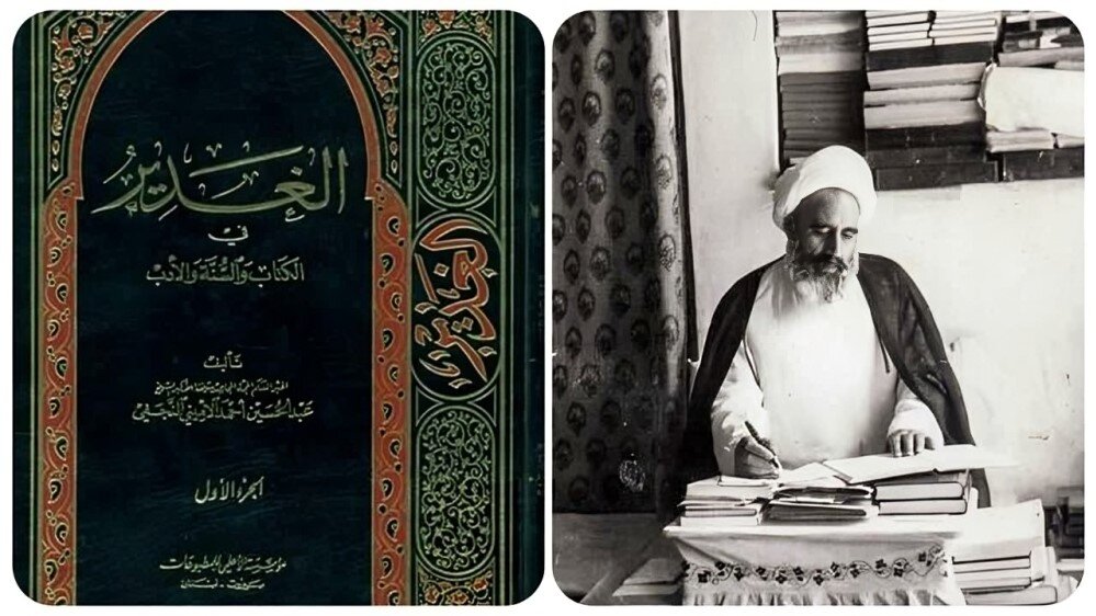 کتاب "الغدیر" نے ولایتِ علی (ع) کے مقابلے میں ہر قسم کے انکار یا تاویل کا راستہ مسدود اور سب پر حجت تمام کر دی