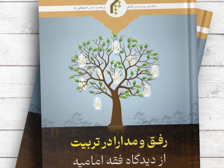 کتاب ”فقہ امامیہ کے نقطۂ نظر سے تعلیم و تربیت میں نرمی اور رواداری“ منظر عام پر +تعارف