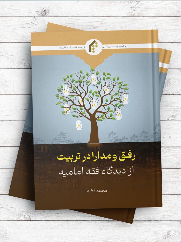 کتاب ”فقہ امامیہ کے نقطۂ نظر سے تعلیم و تربیت میں نرمی اور رواداری“ منظر عام پر +تعارف