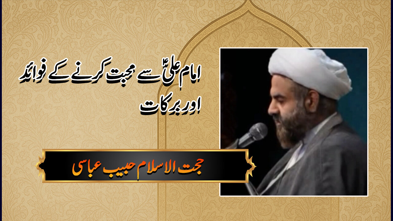 ویڈیو/ حضرت علی علیہ السّلام سے محبّت کی برکات کیا ہیں؟