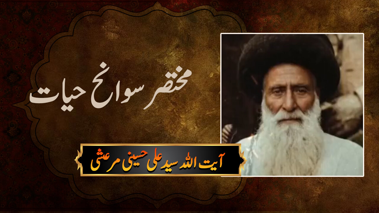 ویڈیو/ آیت الله سید علی حسینی مرعشی ، مختصر سوانح حیات