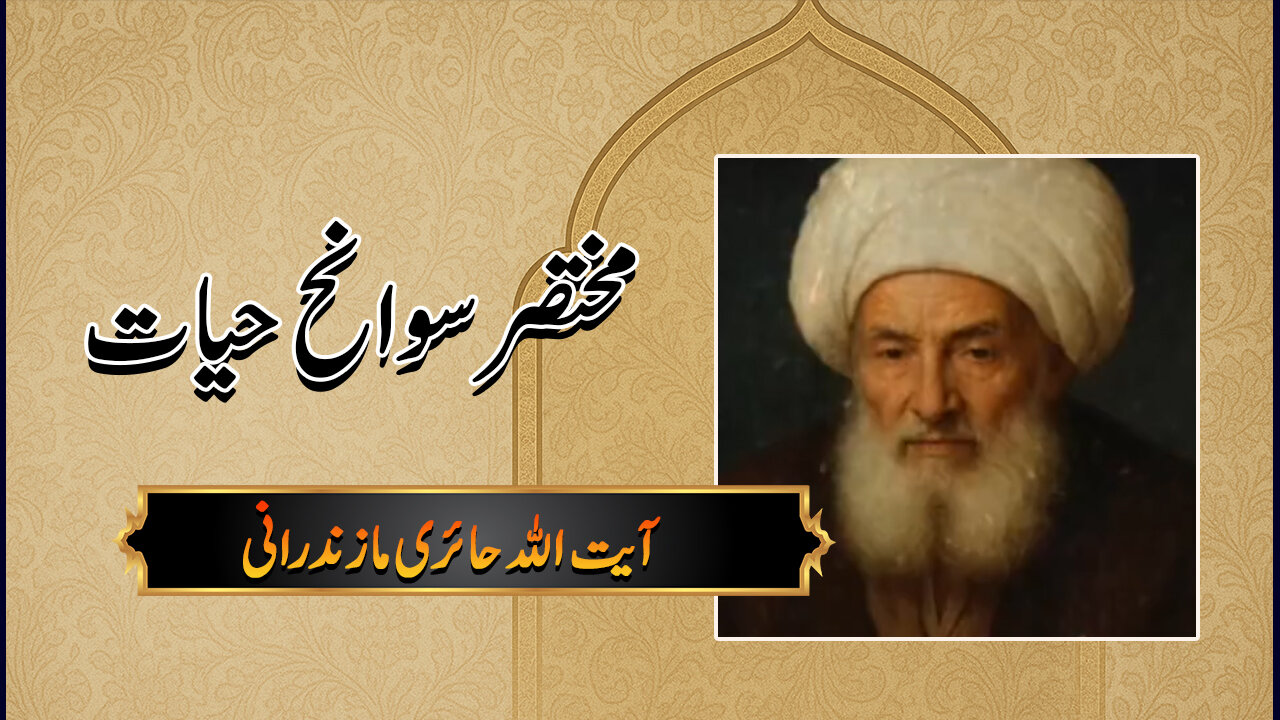 ویڈیو/ آیت الله حائری مازندرانی، مختصر سوانح حیات