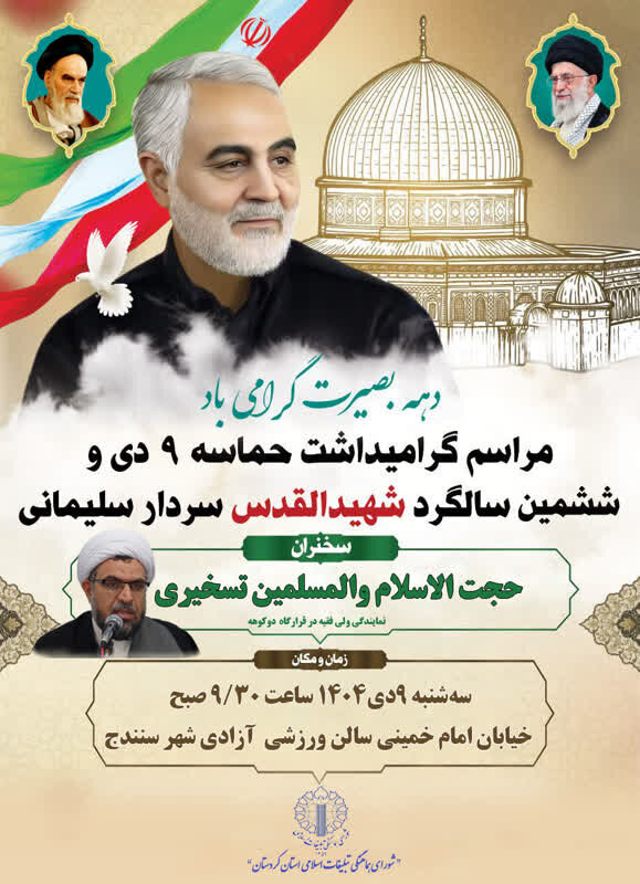 مراسم گرامیداشت یوم الله ۹ دی در سنندج برگزار می شود