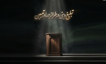 تبلیغ دینی در تراز جهاد تبیین؛ از پاسخ به شبهه تا تولید منطق