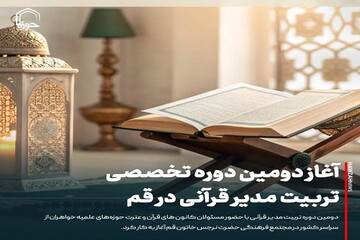 عکس نوشت| آغاز دومین دوره تخصصی تربیت مدیر قرآنی در قم