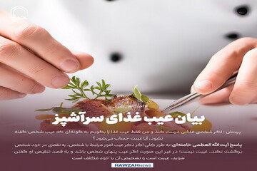 عکس نوشت| بیان عیب غذای سرآشپز