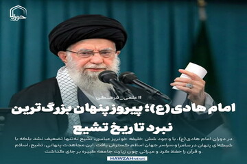 عکس نوشت| امام هادی(ع)؛ پیروز پنهان بزرگ‌ترین نبرد تاریخ تشیع