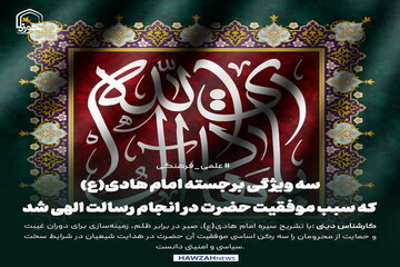 عکس نوشت| سه ویژگی برجسته امام هادی(ع) که سبب موفقیت حضرت در انجام رسالت الهی شد
