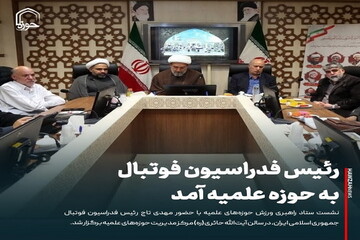 عکس نوشت| رئیس فدراسیون فوتبال به حوزه علمیه آمد