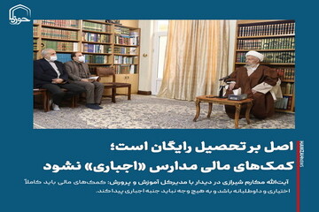 عکس نوشت| اصل بر تحصیل رایگان است؛ کمک‌های مالی مدارس «اجباری» نشود