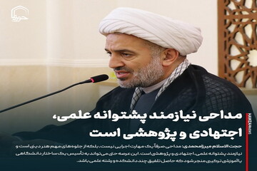 عکس نوشت| مداحی نیازمند پشتوانه علمی، اجتهادی و پژوهشی است