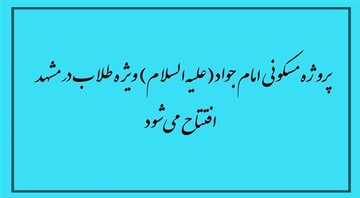 پروژه مسکونی امام جواد(ع) ویژه طلاب در مشهد افتتاح می‌شود