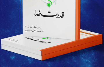 کتاب الکترونیک «قدرت خدا» منتشر شد