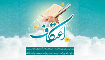 فیلم| پیام تصویری نماینده ولی فقیه در آذربایجان غربی برای حضور گسترده مردم در مراسم معنوی اعتکاف