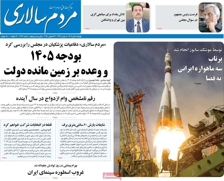 صفحه اول روزنامه‌های دوشنبه 8 دی ماه