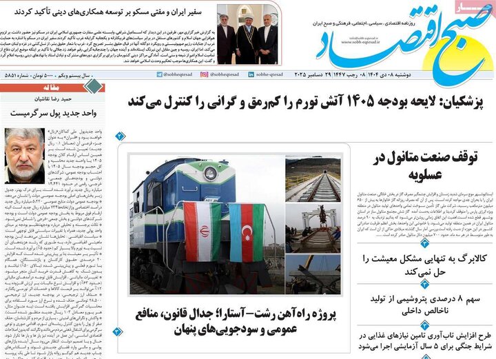 صفحه اول روزنامه‌های دوشنبه 8 دی ماه