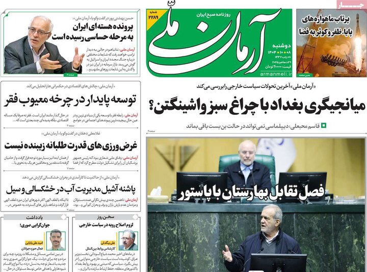 صفحه اول روزنامه‌های دوشنبه 8 دی ماه