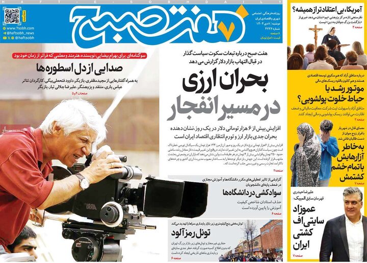 صفحه اول روزنامه‌های دوشنبه 8 دی ماه