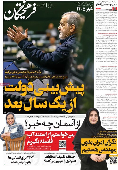 صفحه اول روزنامه‌های دوشنبه 8 دی ماه