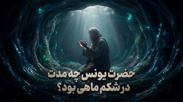 حضرت یونس(ع) چه مدت در شکم ماهی بود؟