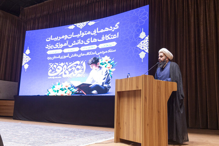 تصاویر/  گردهمایی متولیان و مربیان اعتکاف های دانش آموزی یزد