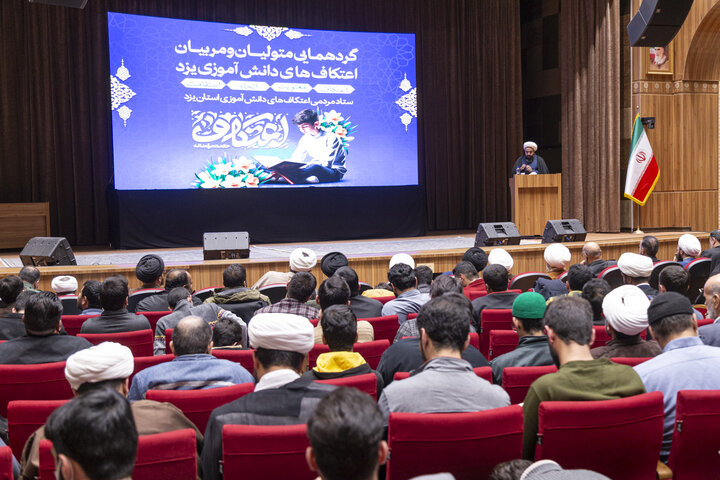 تصاویر/  گردهمایی متولیان و مربیان اعتکاف های دانش آموزی یزد